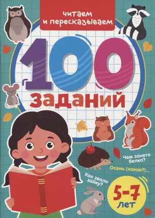 100 ЗАДАНИЙ. ЧИТАЕМ И ПЕРЕСКАЗЫВАЕМ — 2955450 — 1