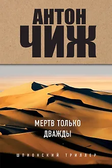 Мертв только дважды