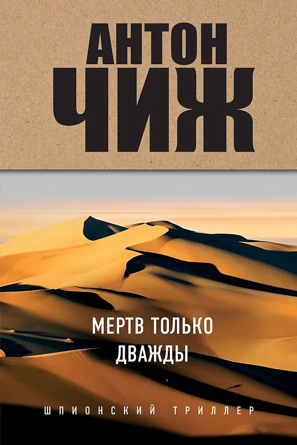 Книга Мертв только дважды (Антон Чиж) — 1