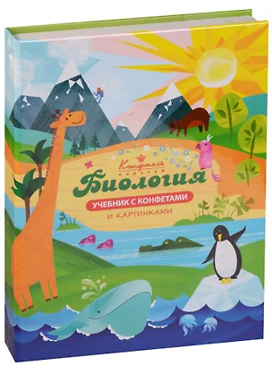Шоколадные конфеты Книга Учебник Биология, 160г 2612762