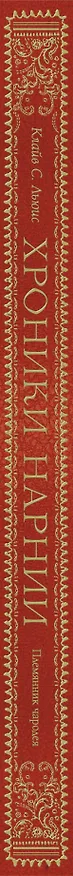 Книга Племянник чародея (цветные илл. П. Бэйнс) (Клайв Льюис) — 4