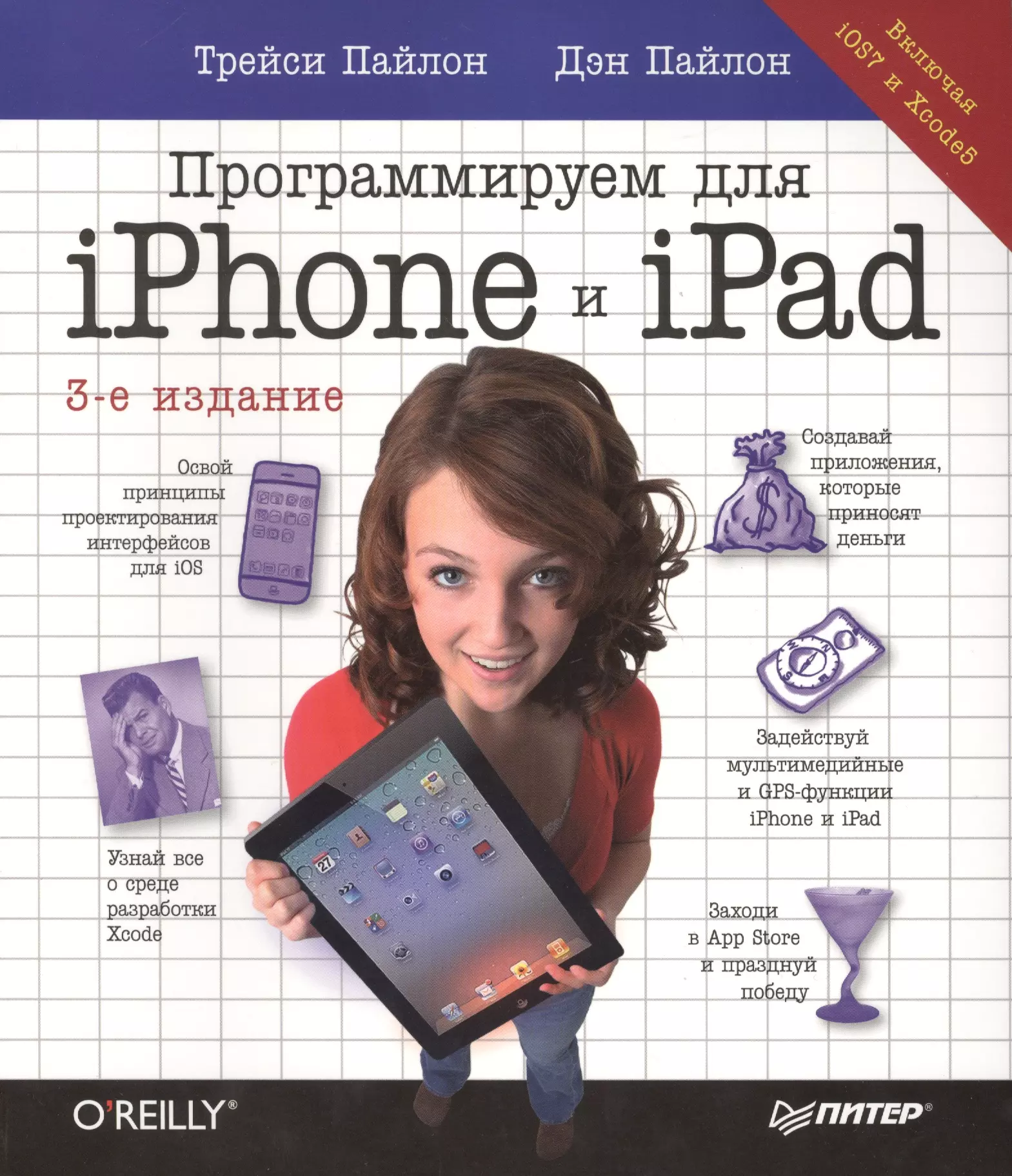 Программируем для iPhone и iPad. Включая iOS7 и Xcode 5. 3-е издание