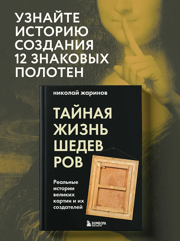 Книга Тайная жизнь шедевров: реальные истории великих картин и их создателей (Николай Жаринов) — 6