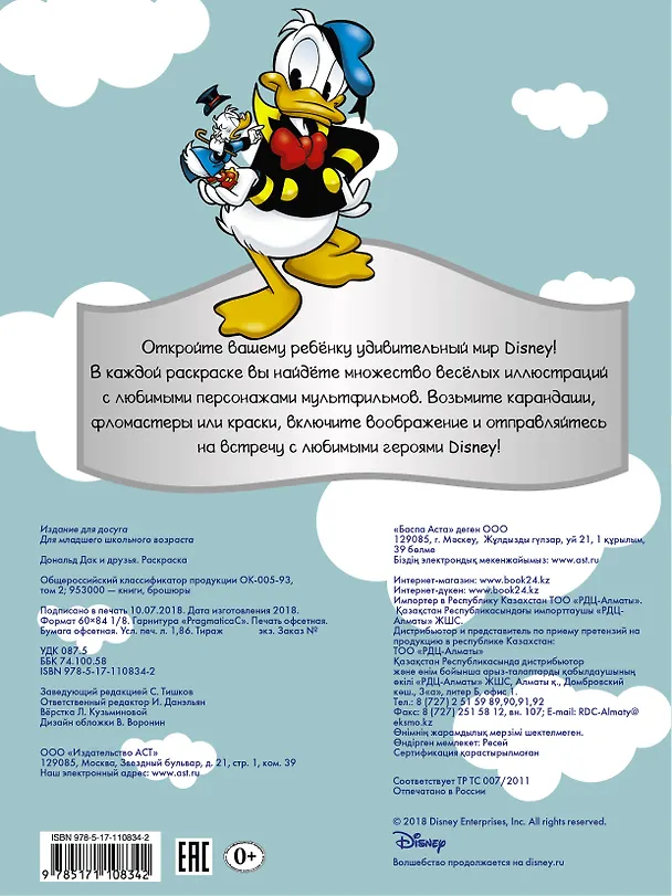 Книга Disney. Дональд Дак и друзья. Раскраска () — 2