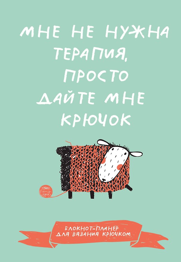 Книга Мне не нужна терапия, просто дайте мне крючок. Блокнот-планер для вязания крючком () — 1