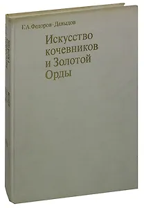 Искусство кочевников и Золотой Орды