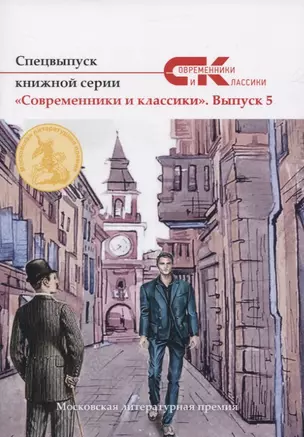 Спецвыпуск книжной серии «Современники и классики». Вып. 5 — 2822038 — 1