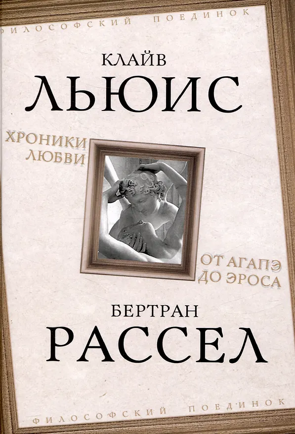Книга Хроники любви. От Агапэ до Эроса (Клайв Льюис, Бертран Рассел) — 1