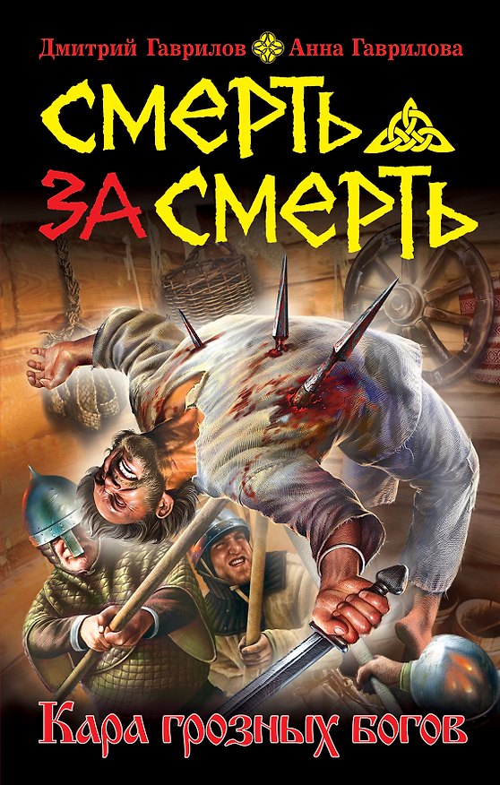 Книга Смерть за смерть.Кара грозных богов (Дмитрий Гаврилов) — 1