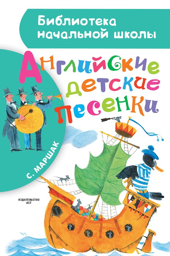 Книга БибНачШК.Маршак Английские детские песенки (Самуил Маршак) — 1