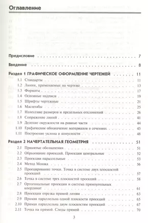 Инженерная графика : учебник / 5-е изд. — 2082890 — 1