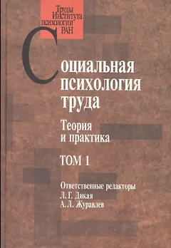 Социальная психология труда. Теория и практика. Том 1