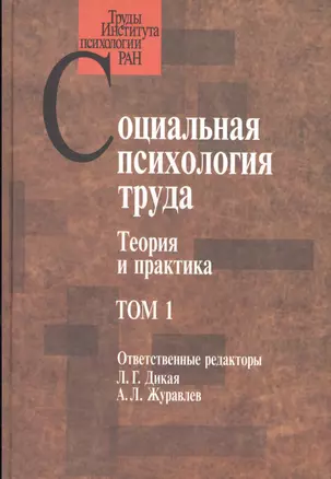 Социальная психология труда. Теория и практика. Том 1 — 2526610 — 1