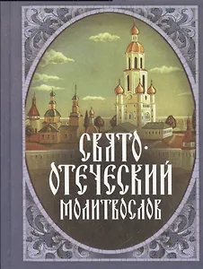 Свято-отеческий молитвослов (2006г.)