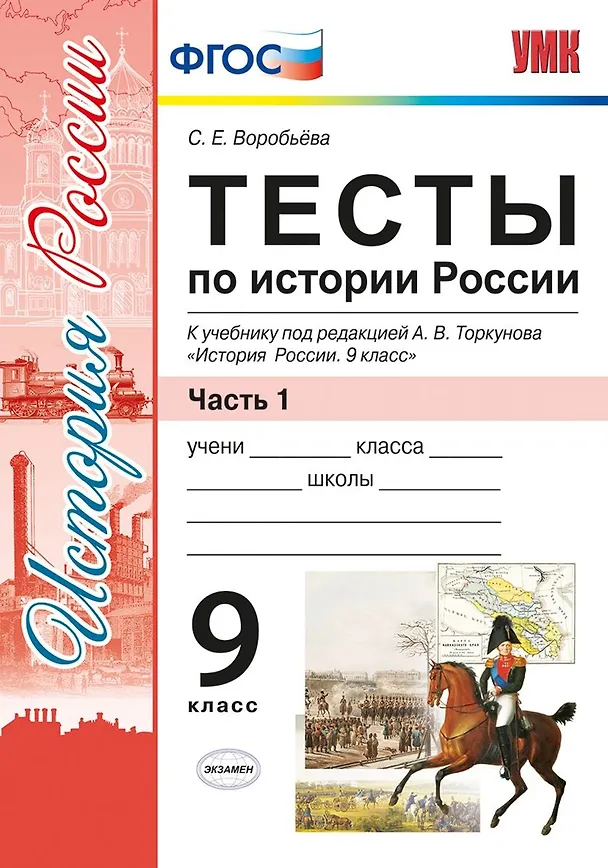 Книга Тесты по истории России. В 2 частях. Часть 1: 9 класс : к учебнику под ред. А.В. Торкунова. ФГОС (к новому учебнику) (Светлана Воробьёва) — 1
