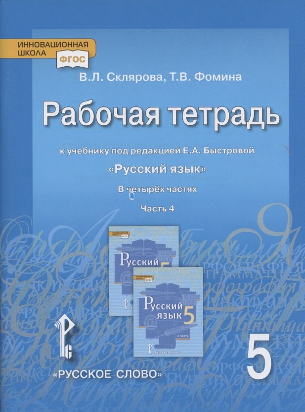 

Рабочая тетрадь к учебнику под редакцией Е.А. Быстровой «Русский язык» для 5 класса общеобразовательных организаций: в 4-х частях. Часть 4