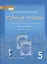 Рабочая тетрадь к учебнику под редакцией Е.А. Быстровой «Русский язык» для 5 класса общеобразовательных организаций: в 4-х частях. Часть 4 — 2861964 — 1