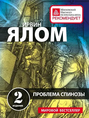 Книга Проблема Спинозы (Ирвин Ялом)