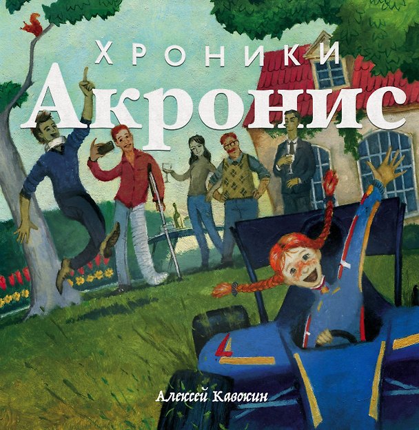 Книга Хроники Акронис (Алексей Кавокин) — 1
