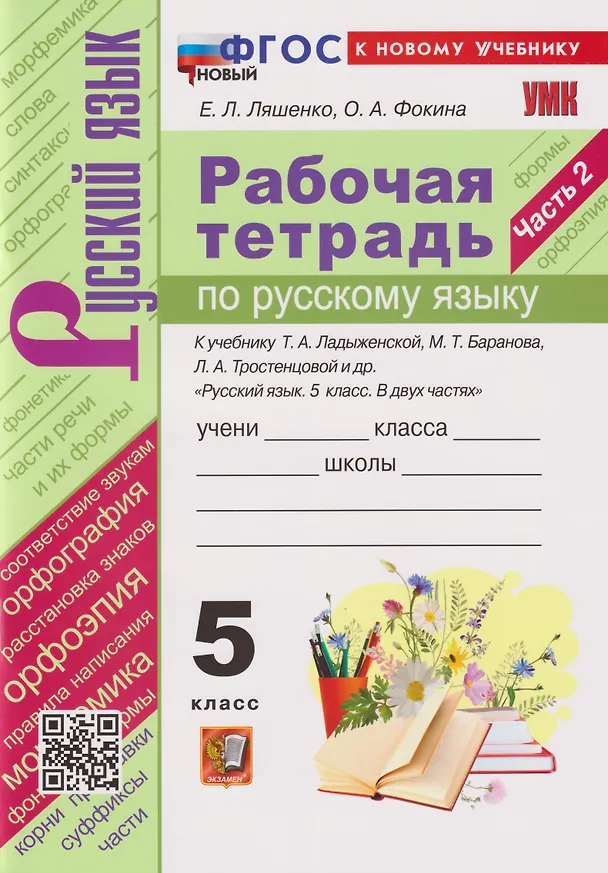 Книга Рабочая Тетрадь по Русскому Языку. 5 класс. Часть 2. К учебнику Т.А. Ладыженской, М.Т. Баранова, Л.А. Тростенцовой и др. (Елена Ляшенко, Ольга Фокина) — 4