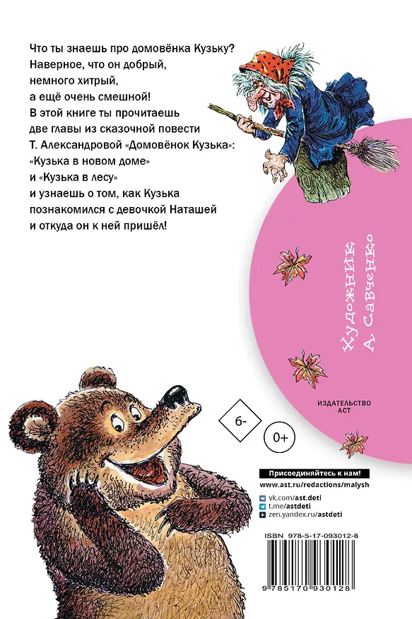 Книга Домовёнок Кузька: Кузька в новом доме. Кузька в лесу: сказочная повесть (Татьяна Александрова) — 2