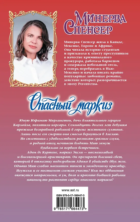 Книга Опасный маркиз (Минерва Спенсер) — 2