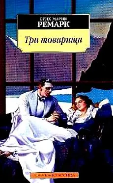 Книга Три товарища (Эрих Мария Ремарк)