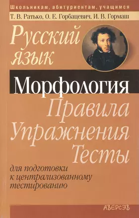 Русский язык. Морфология. Правила. Упражнения. Тесты. Для подготовки к централизованному тестированию — 2377973 — 1