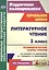Литературное чтение. 1 класс. Технологические карты уроков по учебнику Л.Ф. Климановой, В.Г. Горецкого, Л.А. Виноградской. УМК "Перспектива" — 2488124 — 1