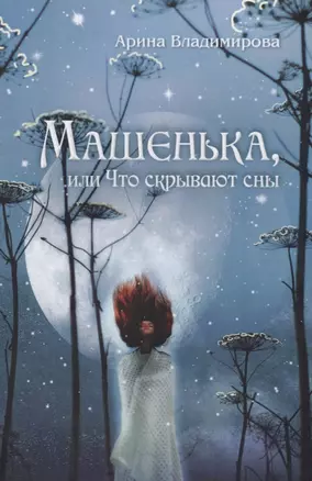 Машенька, или Что скрывают сны — 2730769 — 1