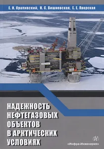 Надежность нефтегазовых объектов в арктических условиях. Учебное пособие