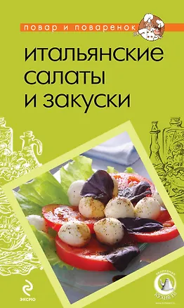Книга Итальянские салаты и закуски ()