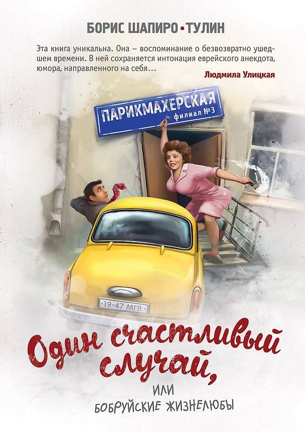 Книга Один счастливый случай, или Бобруйские жизнелюбы (Борис Шапиро-Тулин) — 1