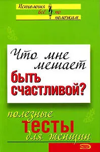 Что мне мешает быть счастливой? Полезные тесты для женщин.