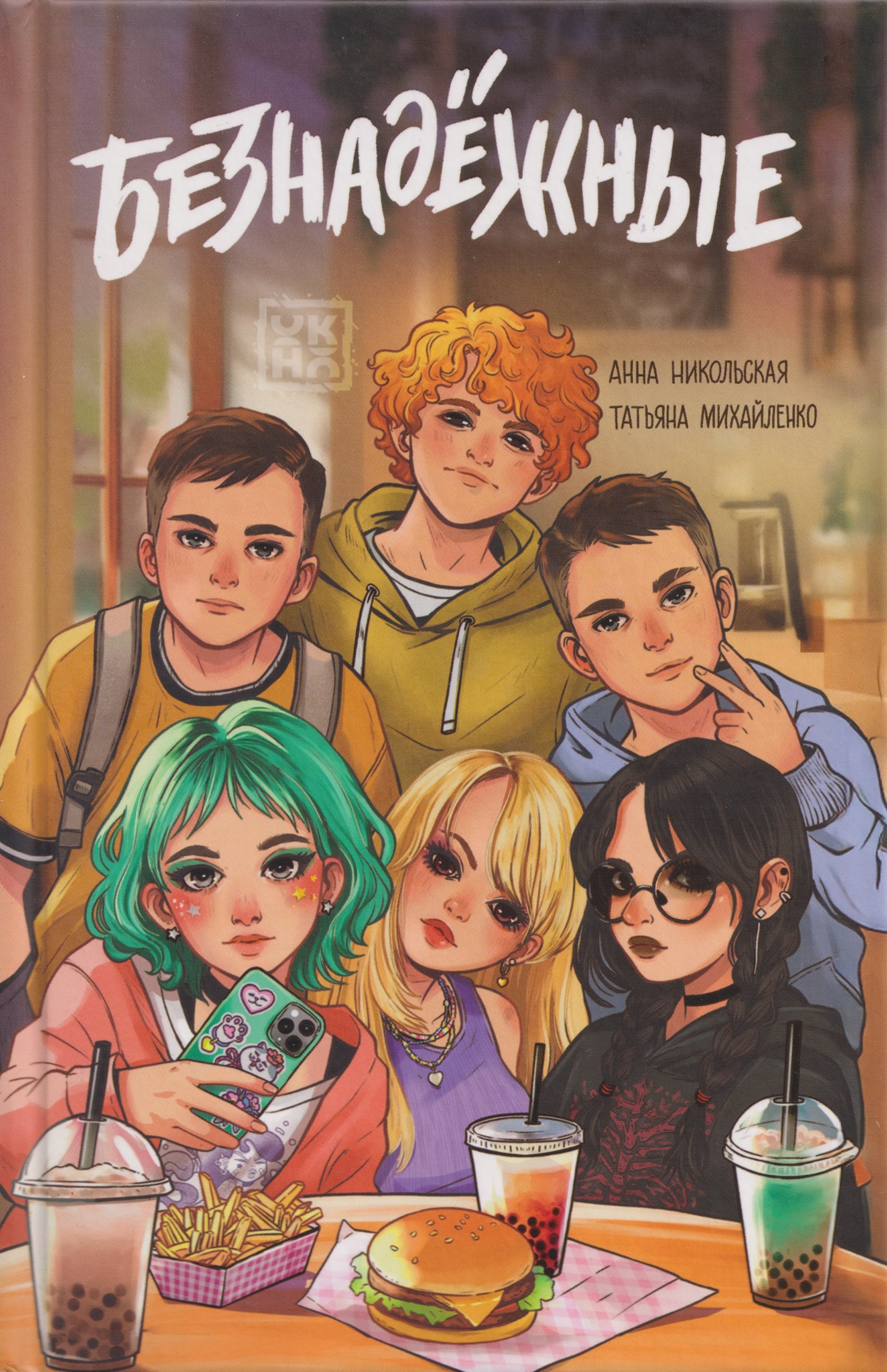 

Безнадежные