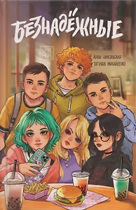 Безнадежные