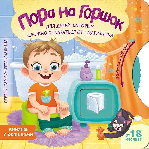 Книга Пора на горшок (Евгения Ершова) — 1