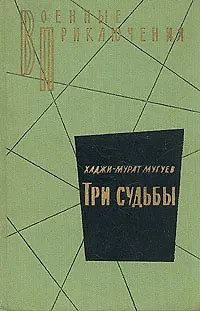 Книга Три судьбы ()
