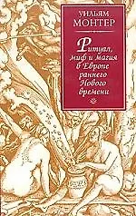 Книга Ритуал, миф и магия в Европе раннего Нового времени (Уильям Монтер)