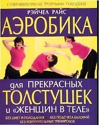 Книга Аэробика для прекрасных толстушек и "женщин в теле" ()