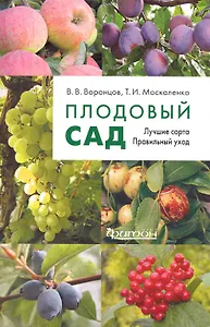 Плодовый сад.