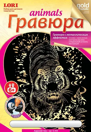 Гр-403 Гравюра Животные с метал. эффект. Золото Амурский тигр (LORI ) (набор д/творч.) (6+) (упаковка) 2534902