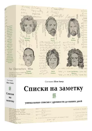 Списки на заметку: Уникальные списки с древности до наших дней — 2767702 — 1