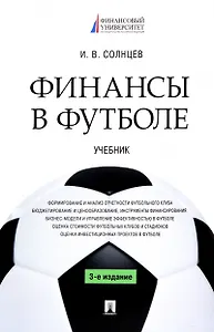 Финансы в футболе. Учебник