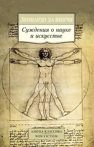 Суждения о науке и искусстве
