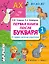 Первая книга после букваря. От первых слогов до скорочтения — 3019500 — 1