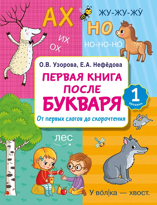 Книга Первая книга после букваря. От первых слогов до скорочтения (Елена Нефедова, Ольга Узорова) — 1