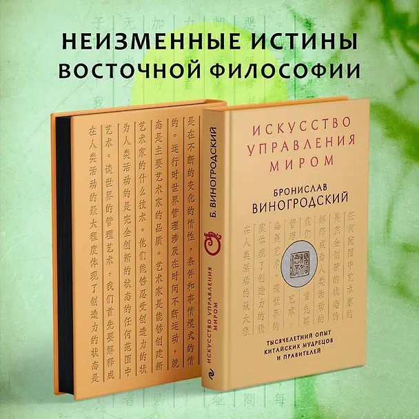 Книга Искусство управления миром (Бронислав Виногродский) — 6