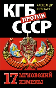 КГБ против СССР. 17 мгновений измены