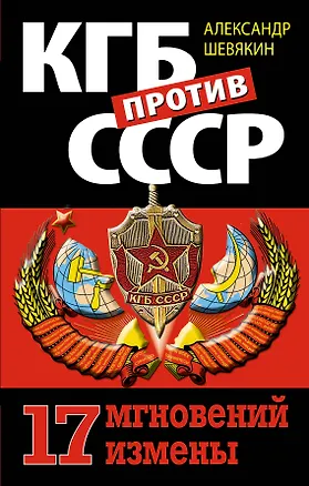 Книга КГБ против СССР. 17 мгновений измены (Александр Шевякин)